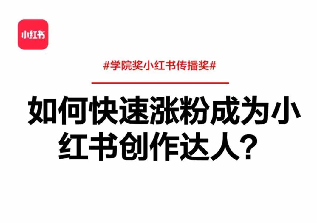 小红书涨粉秘籍：如何实现快速涨粉成为创作达人？