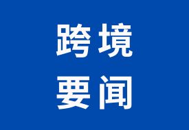 国新办举行国务院政策例行吹风会，这些内容与跨境电商相关