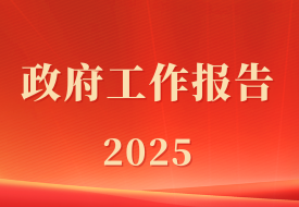 政府工作报告:促进跨境电商发展,完善跨境寄递物流体系,加强海外仓建设