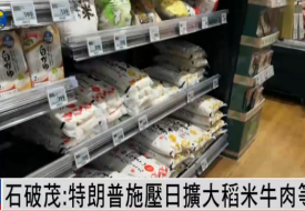 日本首相石破茂:特朗普强逼日本买美国大米和牛肉