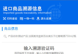 溯源码给海淘吃下定心丸,跨境商品“一物一码”从产地、口岸、保税仓等关键物流全程追溯