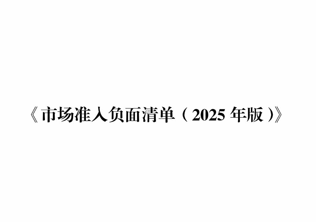 117项缩减至106项!新版市场准入负面清单发布
