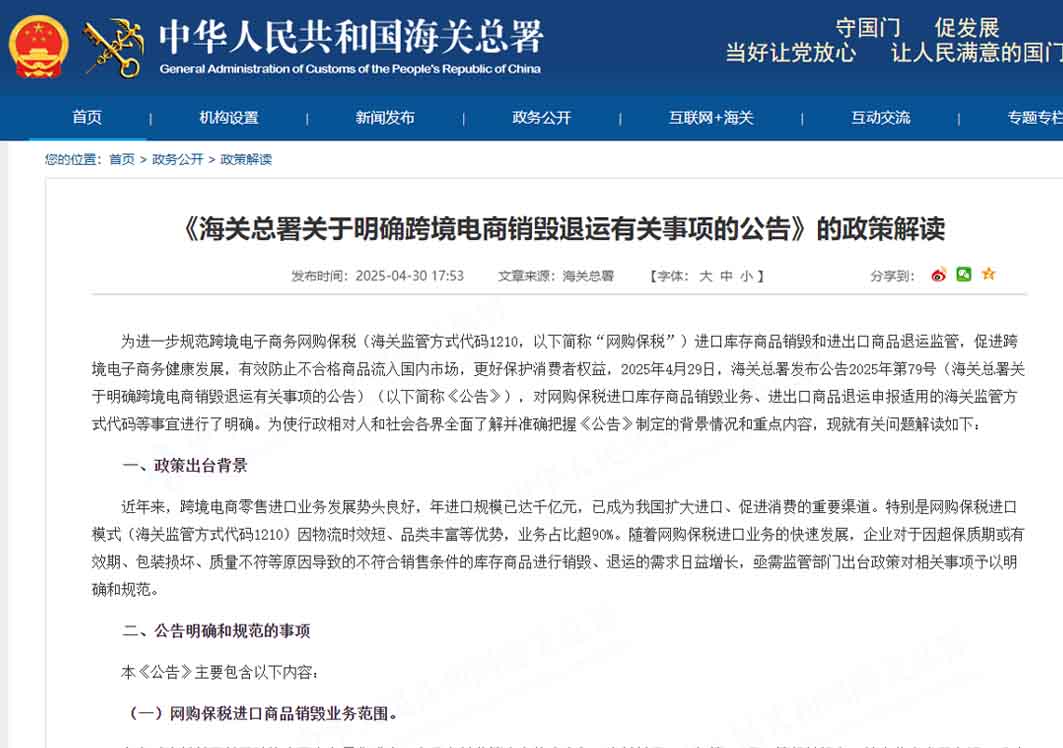 《海关总署关于明确跨境电商销毁退运有关事项的公告》的政策解读