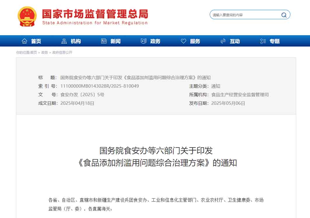 加强进口产品监管,国务院食安办等六部门联合开展食品添加剂滥用问题综合治理