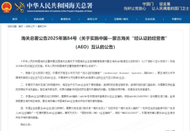关于实施中国—蒙古海关“经认证的经营者”（AEO）互认的公告