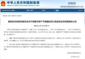 关税调整为10%,国务院调整对原产于美国的进口商品加征关税措施的公告