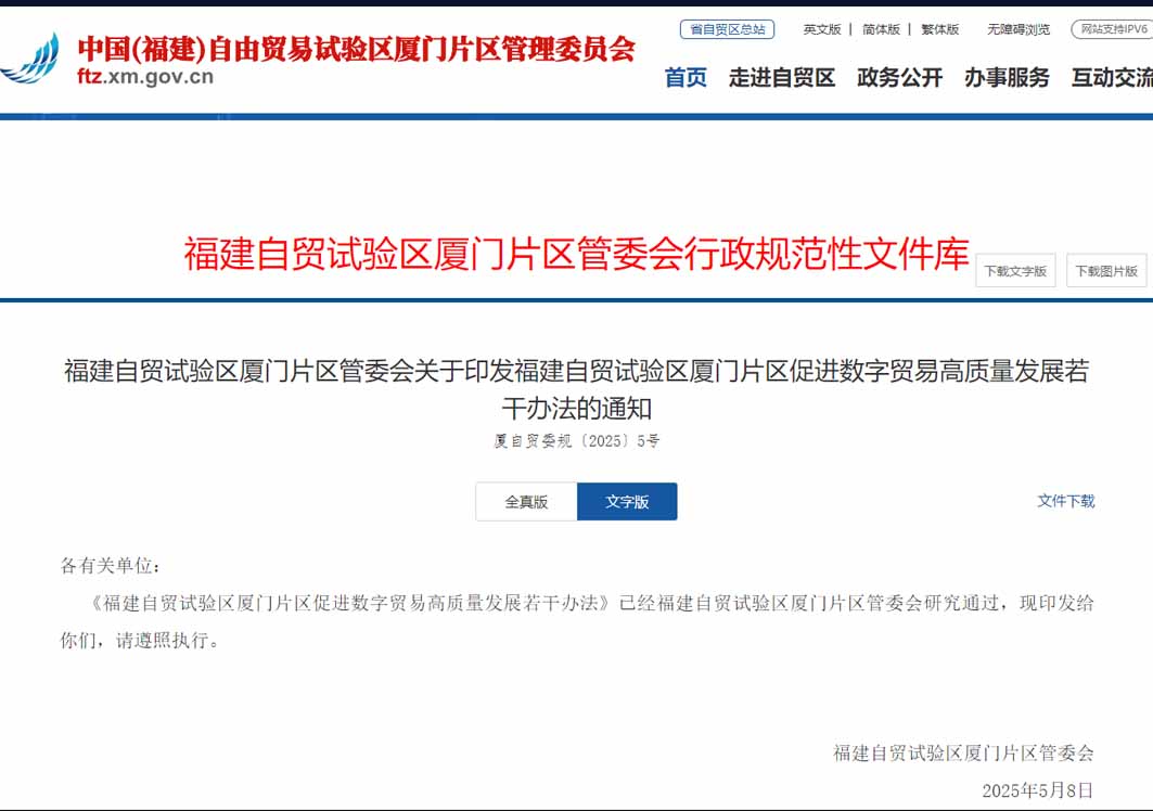 对跨境电商监管场所给予扶持,《福建自贸试验区厦门片区促进数字贸易高质量发展若干办法》发布