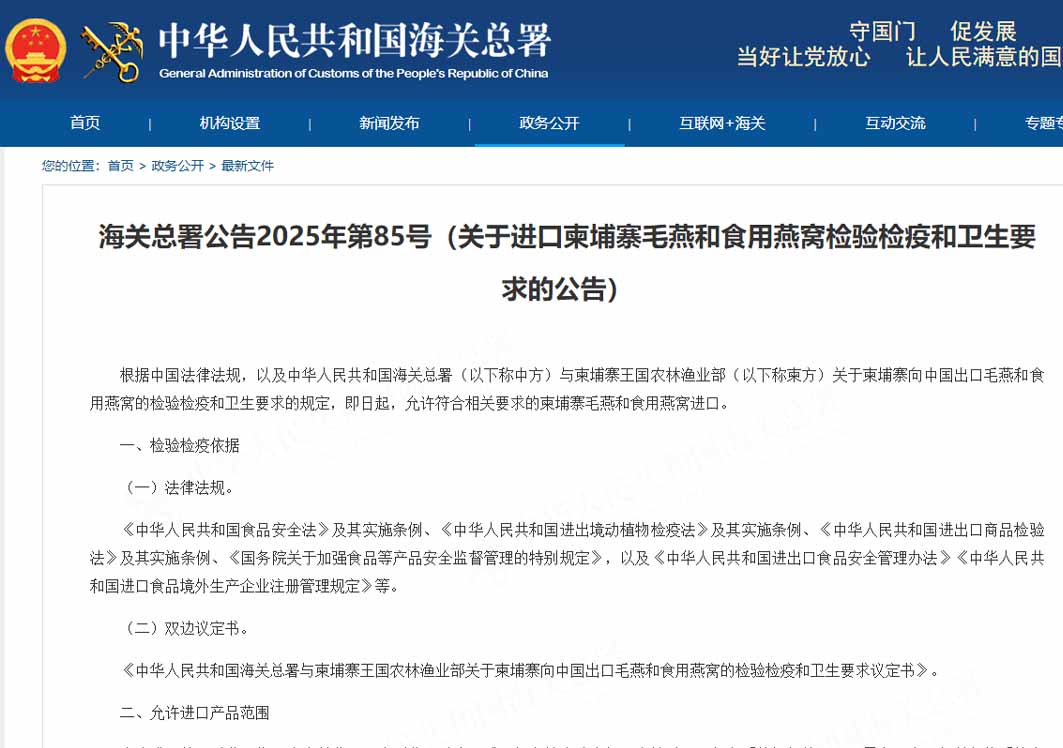 海关总署公告2025年第85号（关于进口柬埔寨毛燕和食用燕窝检验检疫和卫生要求的公告）