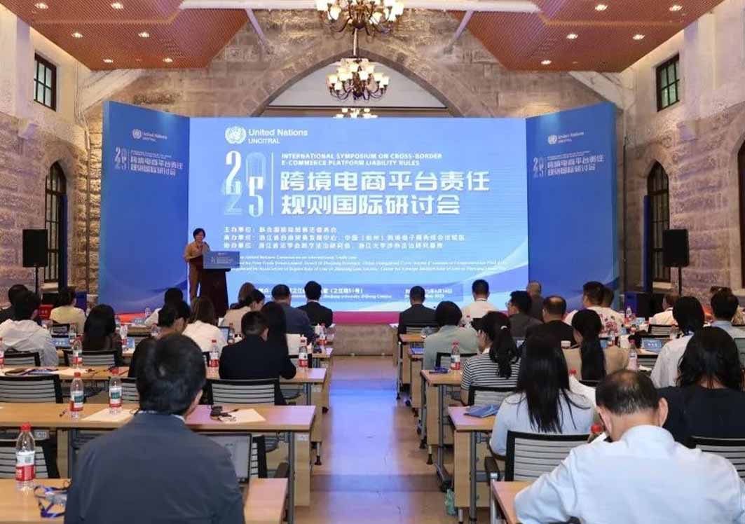跨境电商平台责任规则国际研讨会在杭州举办