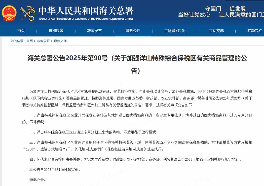 海关总署公告2025年第90号（关于加强洋山特殊综合保税区有关商品管理的公告）