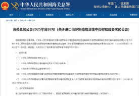 关于进口俄罗斯植物源性中药材检疫要求的公告