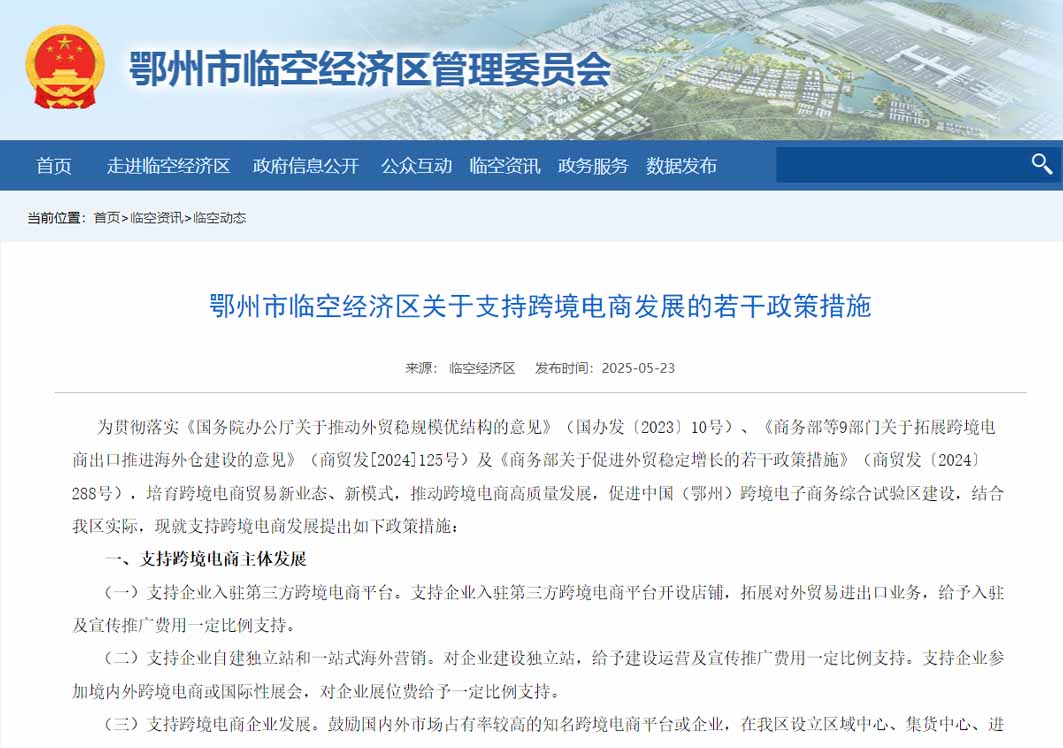 鄂州市临空经济区关于支持跨境电商发展的若干政策措施