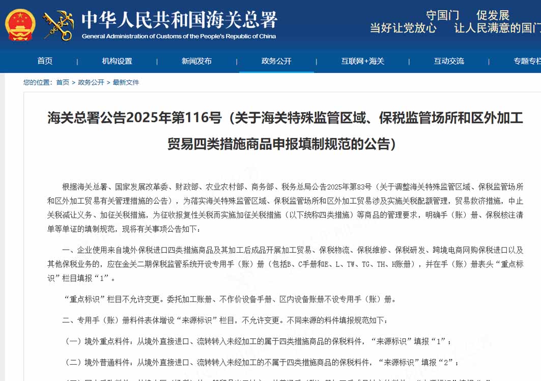 海关总署公告2025年第116号（关于海关特殊监管区域、保税监管场所和区外加工贸易四类措施商品申报填制规范的公告）