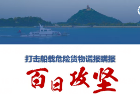 海关“百日攻坚”行动全面启动,打击船载危险货物谎报瞒报!