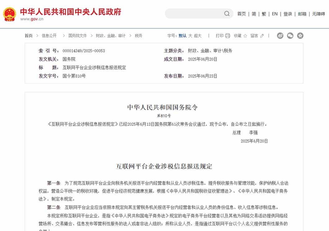 李强签署国务院令 公布《互联网平台企业涉税信息报送规定》