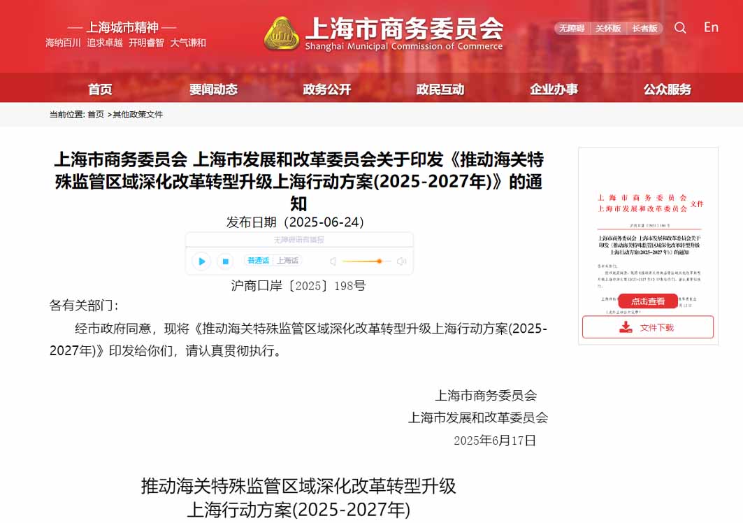 提升综保区跨境电商监管便利,上海出台行动方案推动海关特殊监管区域深化改革转型升级