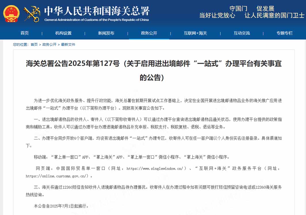 海关总署公告2025年第127号（关于启用进出境邮件“一站式”办理平台有关事宜的公告）