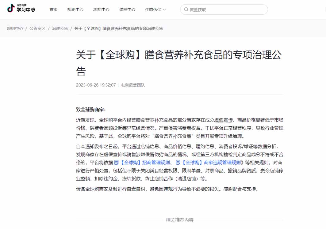 抖音全球购将对保健食品/膳食营养补充食品开展专项升级治理