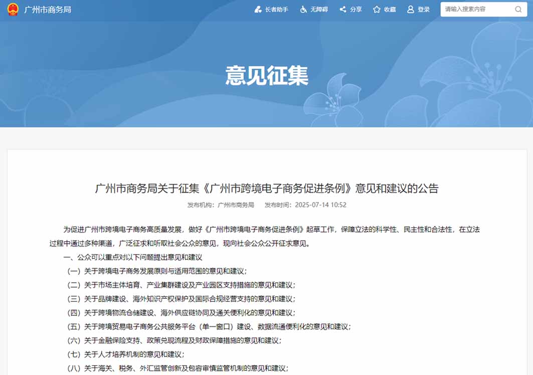 广州市商务局关于征集《广州市跨境电子商务促进条例》意见和建议的公告