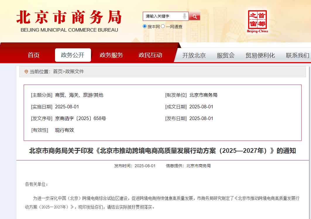 扩大跨境电商零售进口优势,北京市推动跨境电商高质量发展行动方案(2025—2027年)