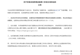 深圳口岸办:运载特定货物的跨境货车禁止经皇岗口岸通关