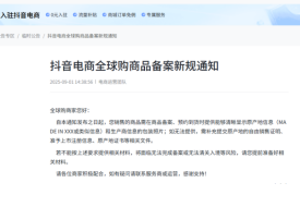跨境商家注意了!抖音全球购商品备案新规,需清晰显示原产地信息