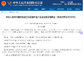 中华人民共和国海关进口食品境外生产企业注册管理规定