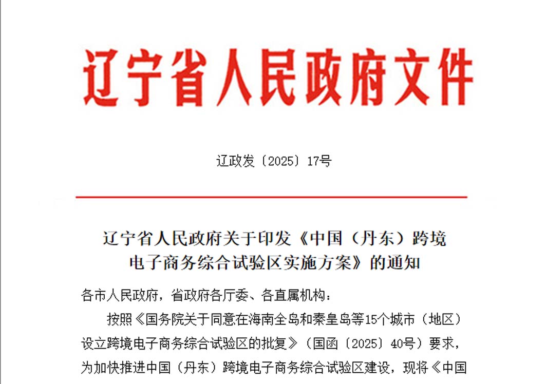 打造跨境电子商务服务体系,《中国(丹东)跨境电子商务综合试验区实施方案》印发