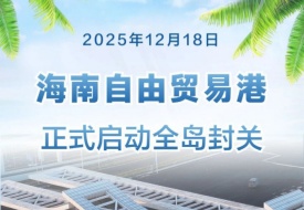 12月18日起，海南全岛正式封关运行，会带来什么变化？