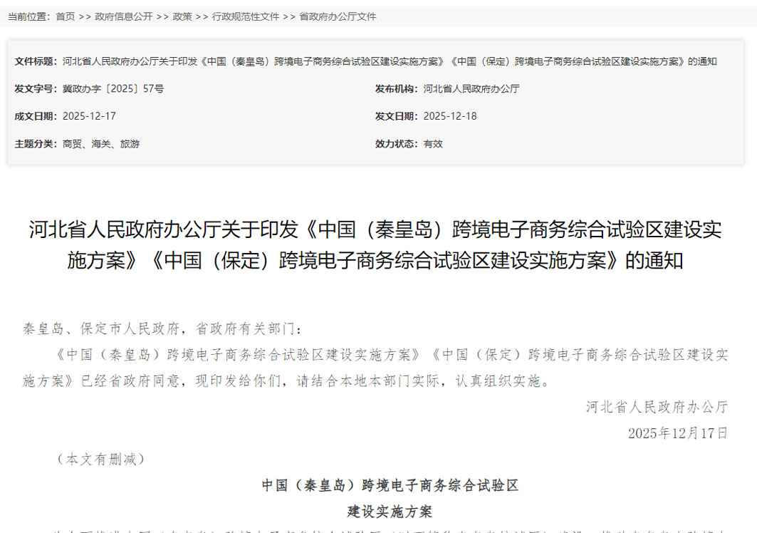 推进跨境电商通关便利化,《中国（保定）跨境电子商务综合试验区建设实施方案》印发