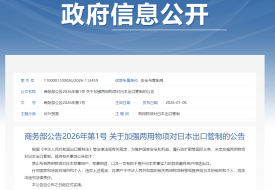 商务部公告2026年第1号：关于加强两用物项对日本出口管制的公告