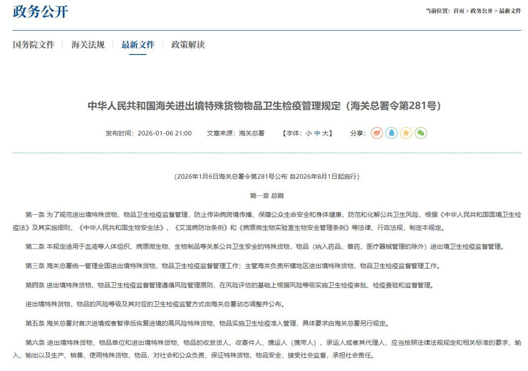 中华人民共和国海关进出境特殊货物物品卫生检疫管理规定（海关总署令第281号）
