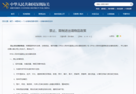 国外哪些商品不能进出口？中国进出口负面清单全解析