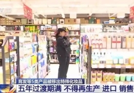 国药监：育发、脱毛、美乳、健美、除臭五类产品原批件失效，即日起不得生产销售