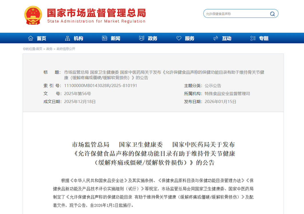 “有助于维持骨关节健康”纳入保健功能目录,保健食品功能增至25项