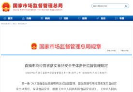 国家市监总局:直播电商经营者落实食品安全主体责任监督管理规定