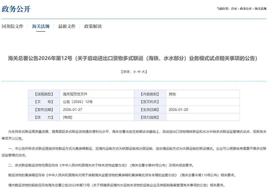 海关总署关于启动进出口货物多式联运（海铁、水水部分）业务模式试点相关事项的公告