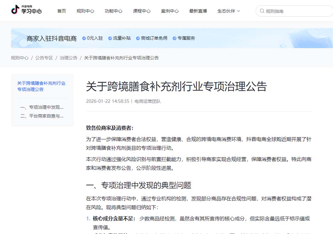 核心成分不足、宣传不符、含违禁成分——抖音发布跨境膳食补充剂行业专项治理公告