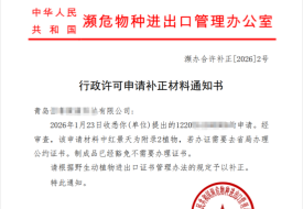 红景天等附录2植物制成品无需办理进出口许可证书?