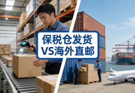 新手海淘商家选保税仓发货还是直邮？决战48小时 vs 等待半个月