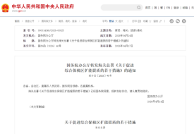 海关总署：关于促进综合保税区扩能提质的若干措施