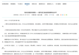 海关总署发布新规——提升进口食品贸易便利化水平