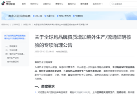 想入驻抖音全球购店铺的商家注意： 要求核验境外生产证明和流通证明