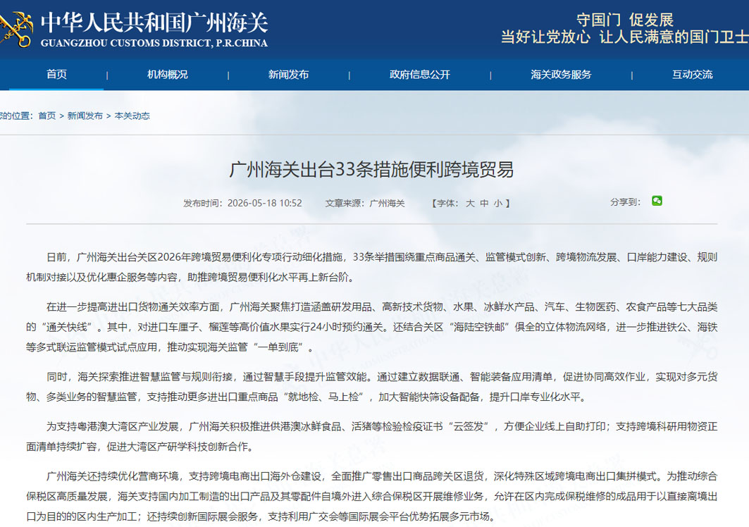 广州海关出台33条跨境贸易便利化专项行动细化措施