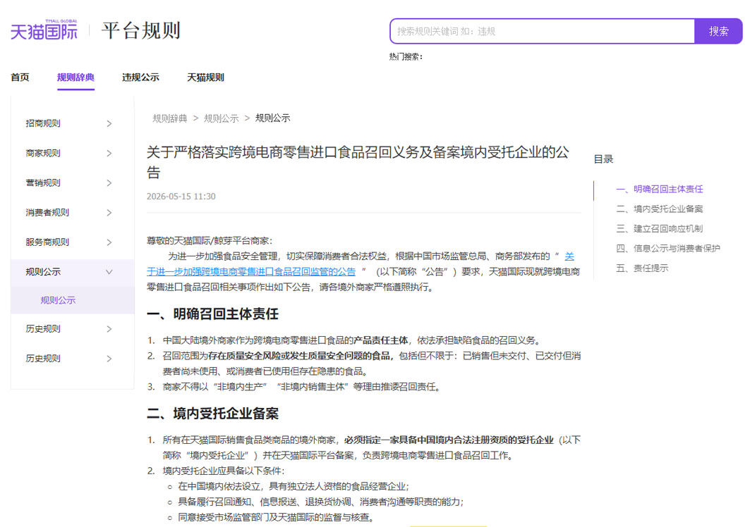 天猫国际新规：明确跨境进口食品召回主体责任，要求限期内完成境内受托企业备案