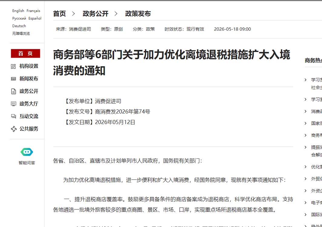 商务部等6部门关于加力优化离境退税措施扩大入境消费的通知