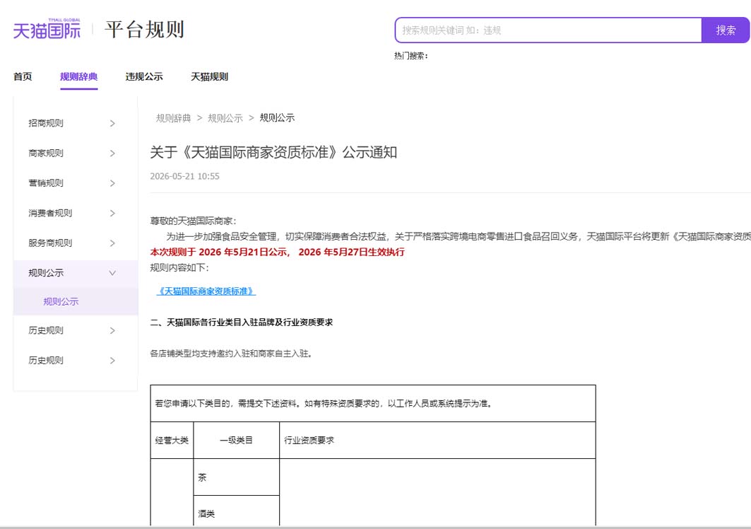 天猫国际商家资质标准新规：食品母婴保健类目入驻材料有更新
