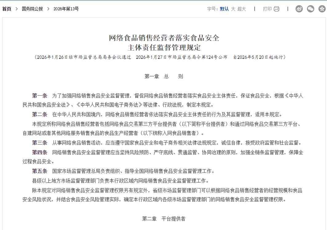 网络食品销售经营者落实食品安全主体责任监督管理规定