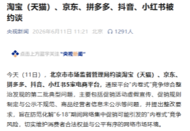 “百亿补贴”并非真百亿,淘天、京东、拼多多、抖音、小红书5家电商平台被约谈