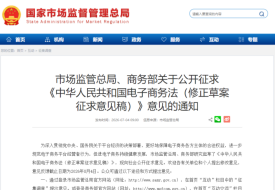 市监局、商务部：电商法修正草案新增域外管辖、对外反制，跨境进口保税业务纳入监管